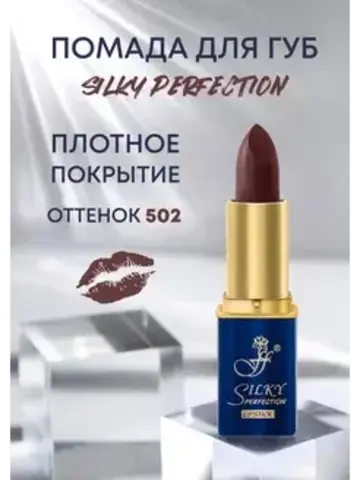 FFleur Помада L-240 увлажняющая тон 502 SILKY PERFECTION LIPSTICK