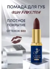 FFleur Помада L-240 увлажняющая тон 502 SILKY PERFECTION LIPSTICK