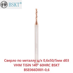 Сверло по металлу ц/х 0,6x50/5мм d03 VHM TiSiN 140° 60HRC BSKT BSE066D001-0,6