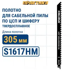 Пилки для сабельной пилы по ЦСП и шиферу ПРАКТИКА S1617HM твердосплавные, бетону/замороженным проду (244-353)