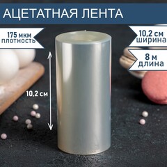 Лента бордюрная для обтяжки тортов длина 8 метров, h 10,2 см, толщина 175 мкм 4345973