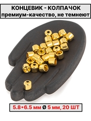 Колпачок 5.8*6.5Ø5 мм Италия 20шт