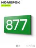 Номер на дверь 877, табличка на дверь для офиса, квартиры, кабинета, аудитории, склада, зеленая 120х70 мм, Айдентика Технолоджи