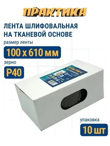 Лента шлифовальная ПРАКТИКА 100 х 610 мм P40 (10шт.) коробка (037-909)