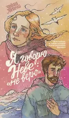 Я говорю Неве: «Не верю» (лимитированное издание в твёрдом переплёте)