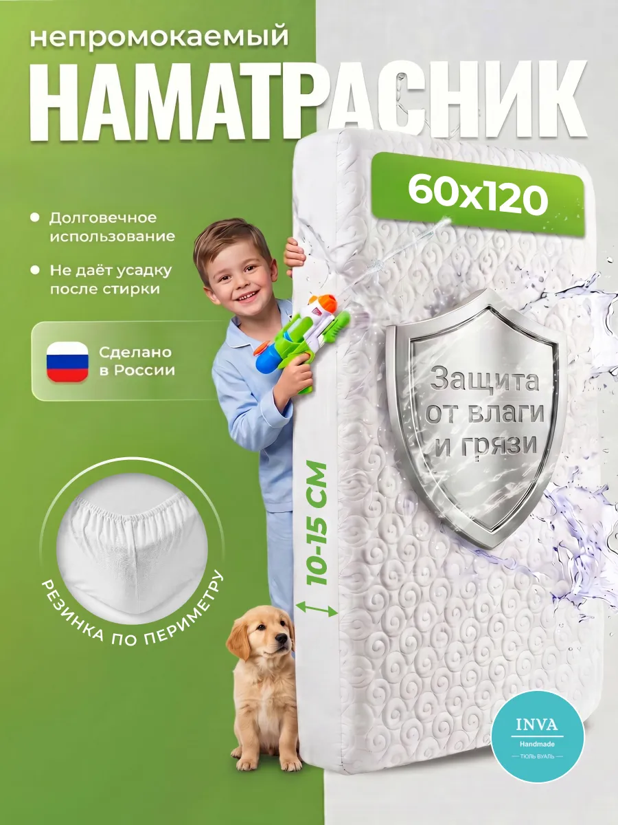 Наматрасник непромокаемый 60х120 на резинке с бортиком