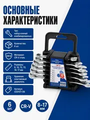 Набор ключей комбинированных КОБАЛЬТ 8, 10, 12, 13, 14, 17 мм, 6 шт. (020101-06)