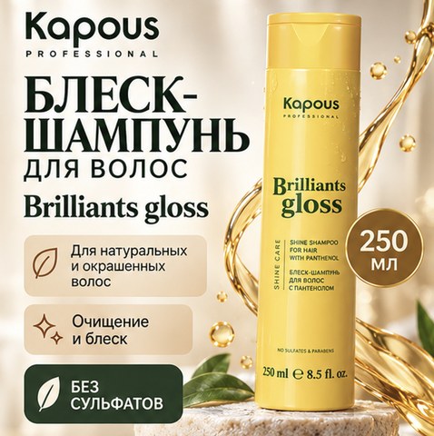 Блеск-шампунь для волос Briliants gloss 250 мл Kapous Professional 