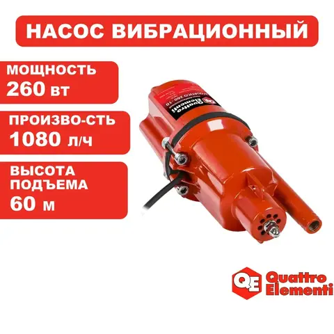 Насос вибрационный QUATTRO ELEMENTI Acquatico 260-10 (260 Вт, 1080 л/ч, для чистой, 60м, кабель10 м (910-324)