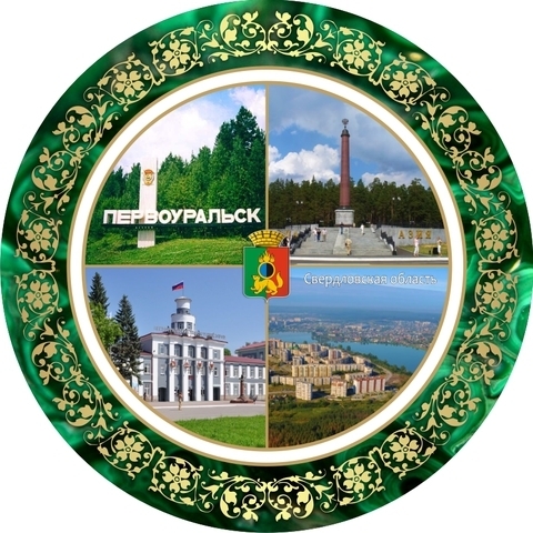 Урал Сувенир - Первоуральск тарелка керамика 21 см №0009