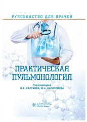 Практическая пульмонология. Руководство для врачей