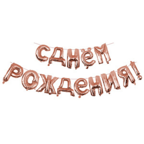 Буквы надувные С Днём рождения Rose Gold 40см