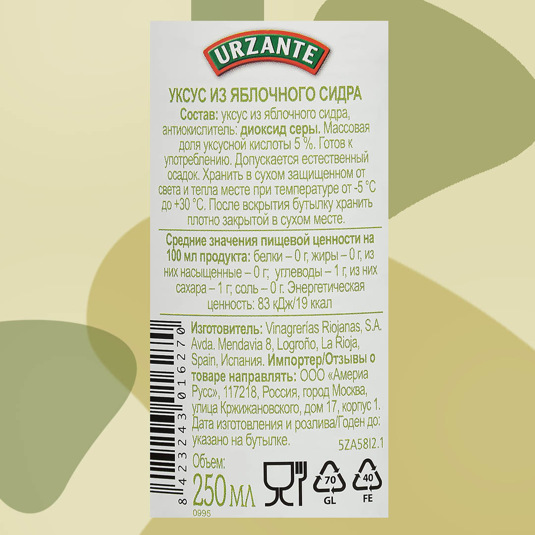 Уксус Urzante яблочный 0,25л - 3 шт.
