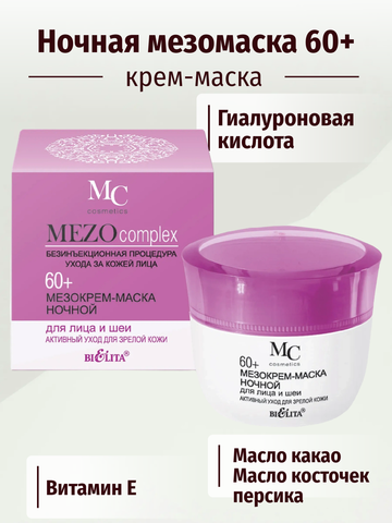 MEZOcomplex Мезокрем ночной для лица 60+ Активный уход для зрелой кожи 50 мл. Белита — фото 4