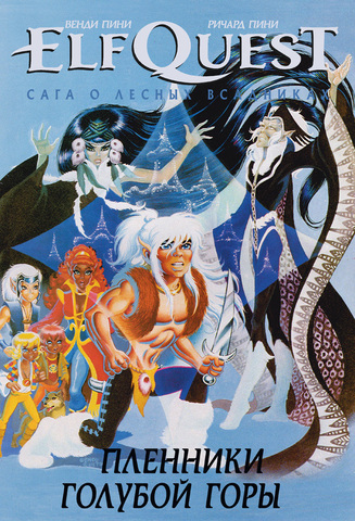 ElfQuest: Сага о лесных всадниках. Книга 3. Пленники голубой горы