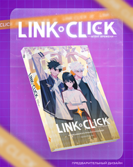 Link Click. Агент времени. Том 4 (Б/У)