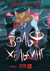 Комикс Вольф Хельсинг