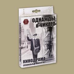 Однажды в Чикаго. Кинодрама