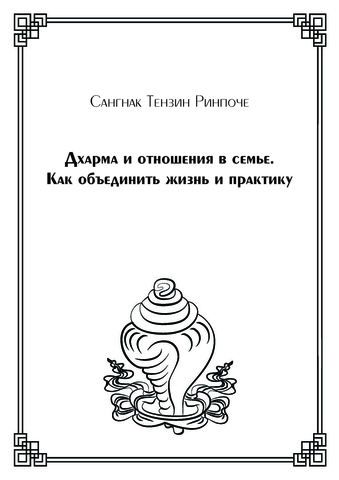 Дхарма и отношения в семье. Как объединить жизнь и практику