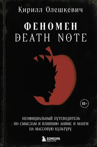 Феномен Death Note. (Б/У)