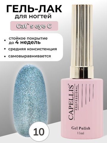 Capellis Кошачий глаз гель лак для ногтей с блестками №10 15мл