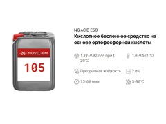 105 NG Acid Eso Кислотное беспенное средство на основе ортофосфорной кислоты . Канистра 20л.