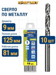 Сверло по металлу в групповой упаковке ПРАКТИКА 9,0 x 125 мм (10 шт)