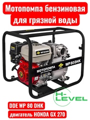 Мотопомпа бензиновая для грязной воды DDE WP 80 DHK (патрубки 80 мм, двигатель Honda GX270) 918-435