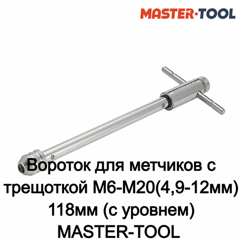 Вороток для метчиков с трещоткой M6-M20(4,9-12мм) 118мм (с уровнем) MASTER-TOOL 1040502010046