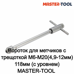 Вороток для метчиков с трещоткой M6-M20(4,9-12мм) 118мм (с уровнем) MASTER-TOOL 1040502010046