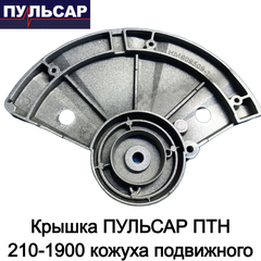 Крышка ПУЛЬСАР ПТН 210-1900 кожуха подвижного (791-288-133)