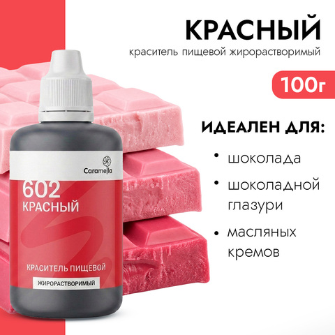 Краситель пищевой гелевый жирорастворимый Caramella 602 Красный 100 г