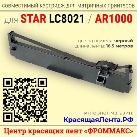 картридж для матричного принтера Star AR1000 / Star LC8021, F03126 купить КрасящаяЛента.РФ