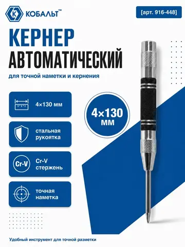 Кернер КОБАЛЬТ автоматический 4 х 130 мм, материал рукоятки сталь, стержень хром-ванадиевый (916-448)