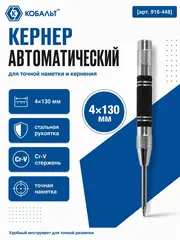 Кернер КОБАЛЬТ автоматический 4 х 130 мм, материал рукоятки сталь, стержень хром-ванадиевый (916-448)