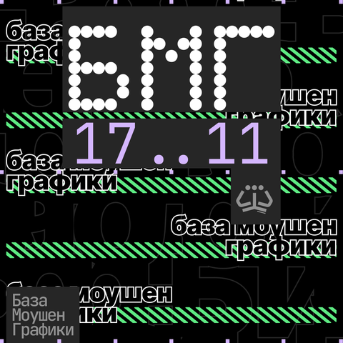 База Моушн Графики