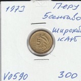 V0590 1973 Перу 5 сентаво широкий кант V0590 1973 Перу 5 сентаво широкий кант