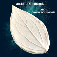 Молд для творчества 