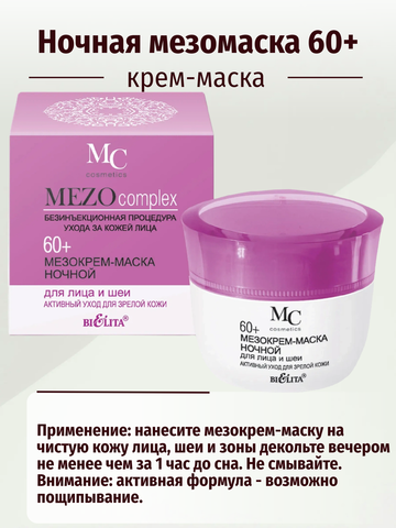 MEZOcomplex Мезокрем ночной для лица 60+ Активный уход для зрелой кожи 50 мл. Белита — фото 5