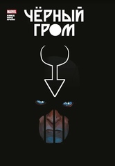 Комикс Чёрный Гром. Золотая Коллекция Marvel