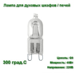Лампа для духового шкафа /печи галогеновая LightBest LBH 40W 230V G9 300°C