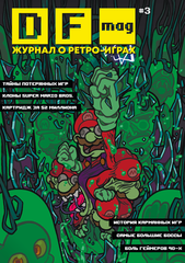 DF Mag. Ретро Игровой Журнал #3 (Б/У)