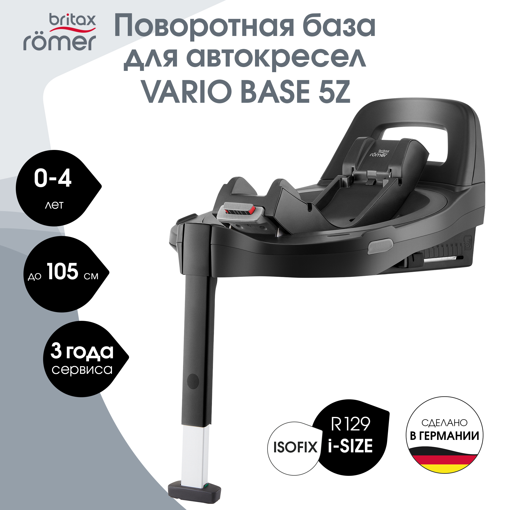 База Britax Roemer VARIO BASE 5Z