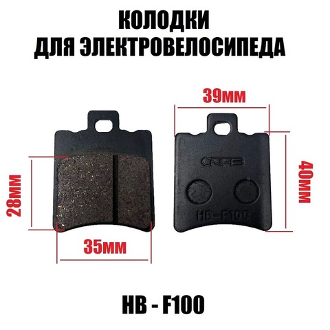 Колодки НВ - F100 для переднего суппорта электровелосипеда U2