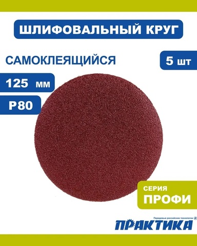 Круги шлифовальные на липкой основе ПРАКТИКА БЕЗ отверстий 125 мм, P 80 (5шт.) (038-630)