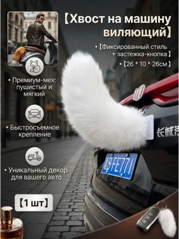 Хвост виляющий для автомобиля с пультом