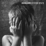 АНИМАЦИЯ: Кругом враги
