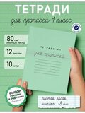 Набор тетрадей для прописей №1, 10 шт