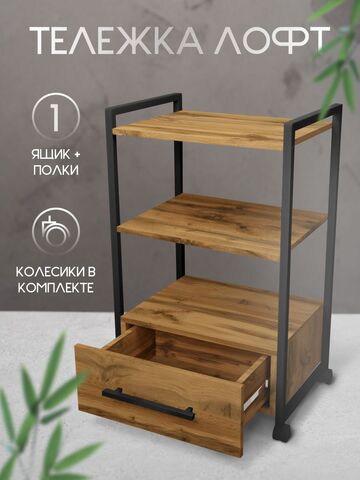 Тележка косметологическая на колесиках Massagecomplekt Лофт с ящиком, дуб вотан