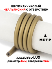 Каучук 8 мм бронза(131) 1м